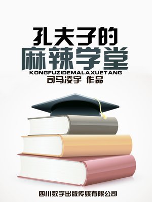 cover image of 孔夫子的麻辣学堂